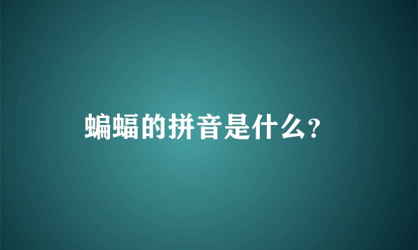 蝙蝠的拼音是什么？