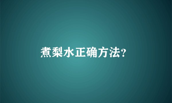煮梨水正确方法？