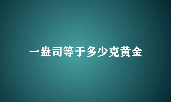 一盎司等于多少克黄金