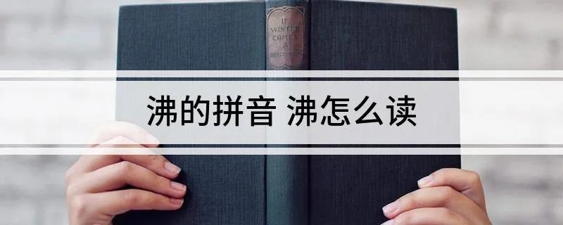 沸的拼音 沸怎么读