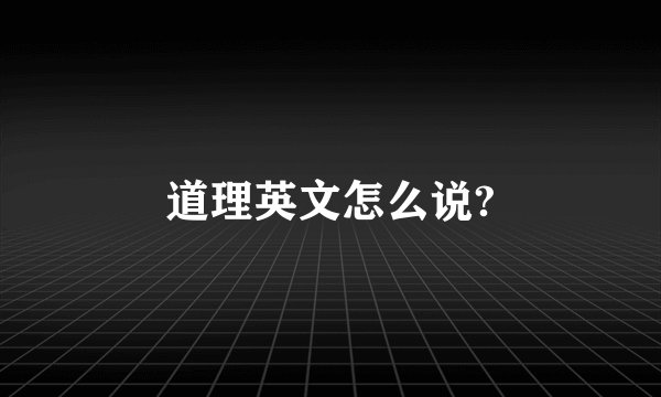 道理英文怎么说?