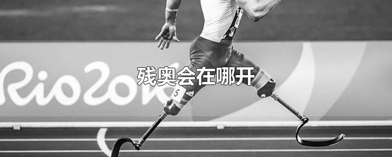 残奥会在哪开