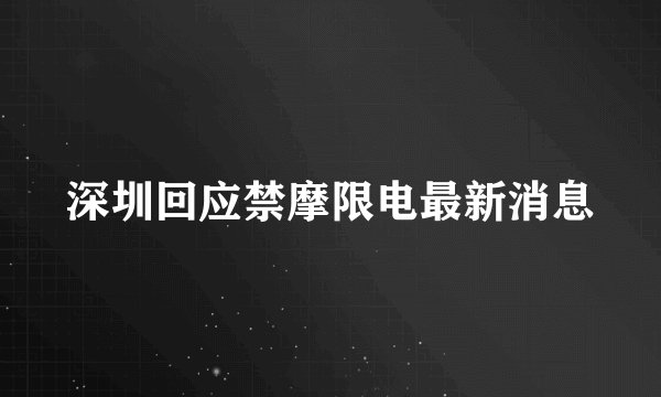 深圳回应禁摩限电最新消息