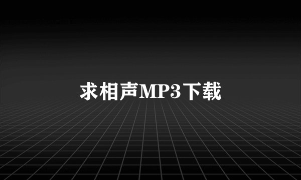求相声MP3下载