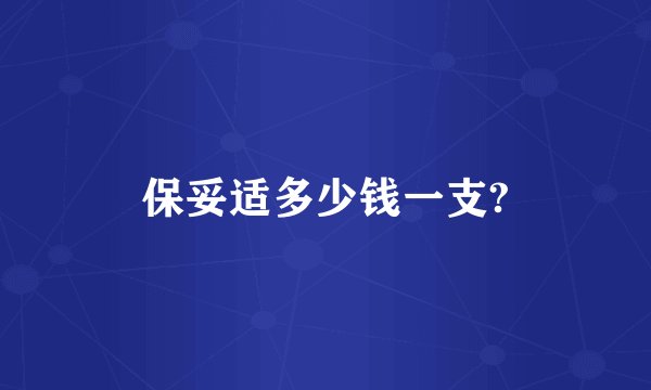 保妥适多少钱一支?