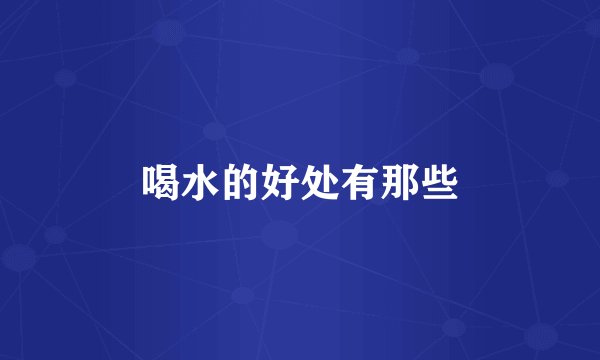 喝水的好处有那些