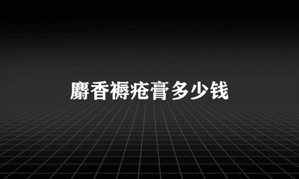 麝香褥疮膏多少钱