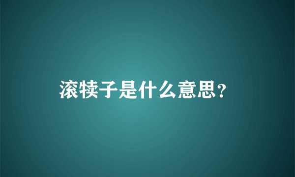 滚犊子是什么意思？