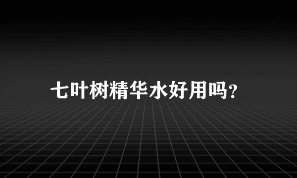 七叶树精华水好用吗？