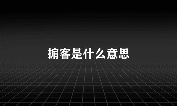 掮客是什么意思