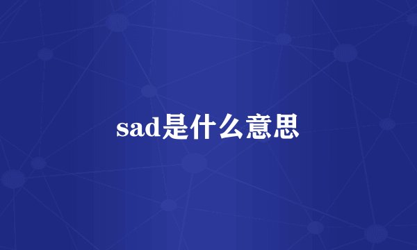 sad是什么意思