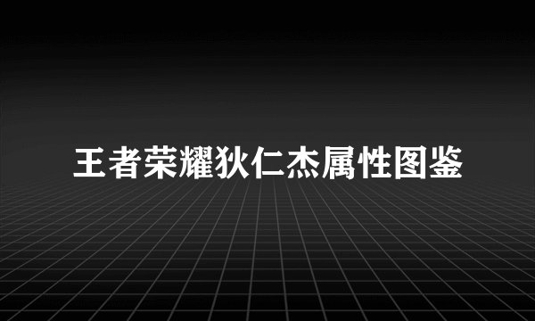 王者荣耀狄仁杰属性图鉴