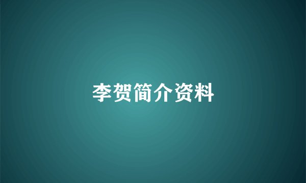 李贺简介资料