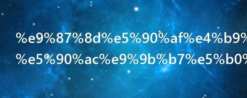 重启之极海听雷小说叫什么