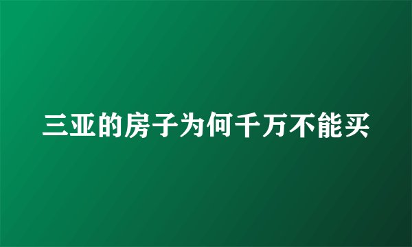 三亚的房子为何千万不能买