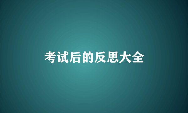 考试后的反思大全