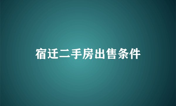 宿迁二手房出售条件