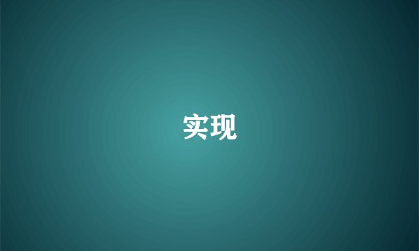实现