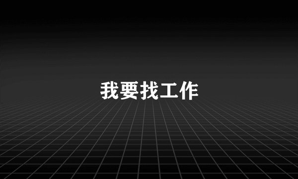 我要找工作