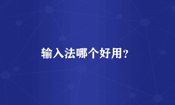 输入法哪个好用？