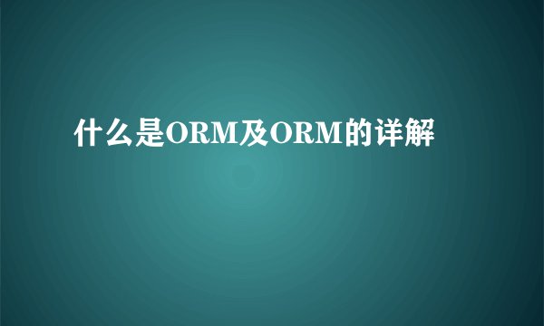 什么是ORM及ORM的详解