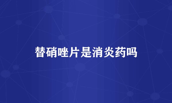 替硝唑片是消炎药吗
