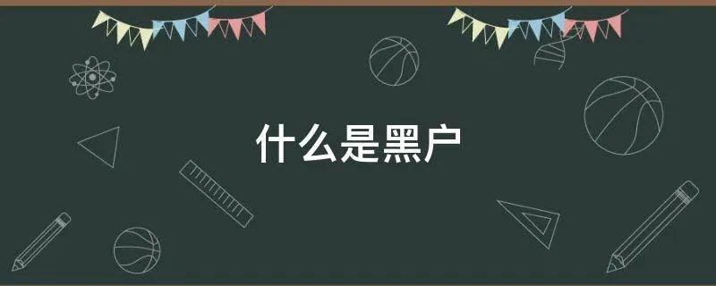 什么是黑户