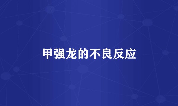 甲强龙的不良反应