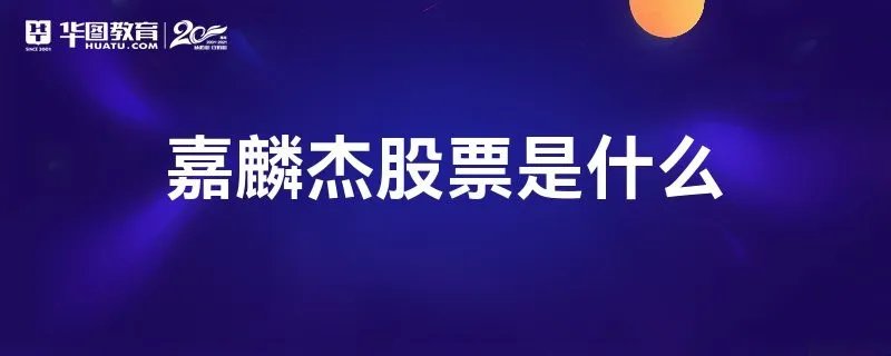 嘉麟杰股票是什么