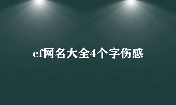 cf网名大全4个字伤感