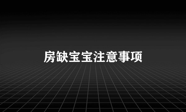 房缺宝宝注意事项