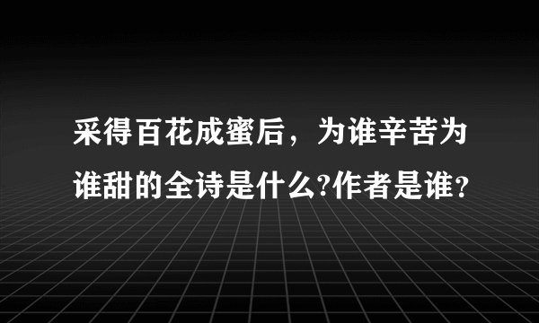 采得百花成蜜后，为谁辛苦为谁甜的全诗是什么?作者是谁？