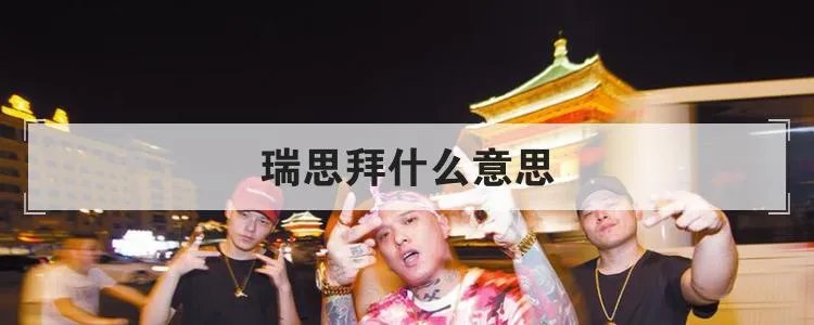 瑞思拜什么意思