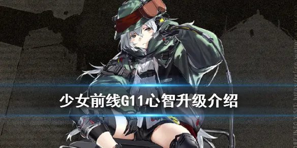 《少女前线》G11心智升级 G11改造技能属性装备一览