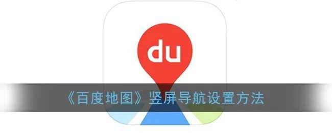 《百度地图》竖屏导航设置方法