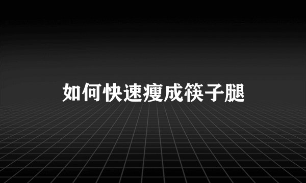 如何快速瘦成筷子腿