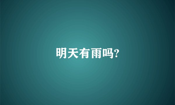 明天有雨吗?