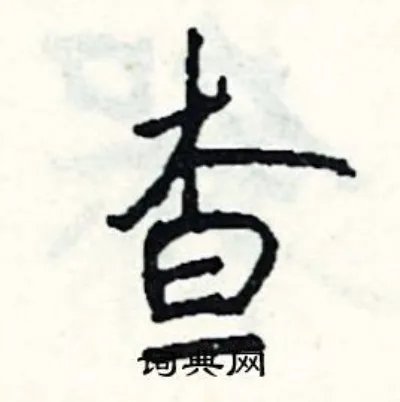 查组词_查字怎么组词_查组词有哪些_带查字的词语