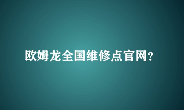 欧姆龙全国维修点官网？