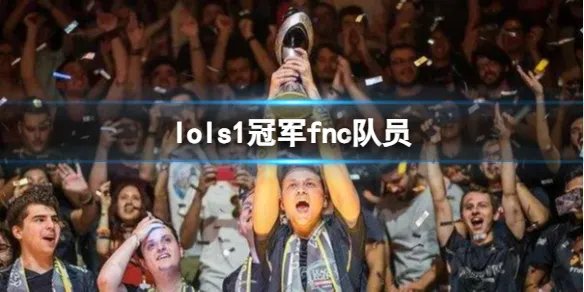 《lol》s1冠军fnc队员介绍