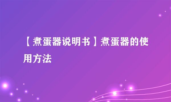 【煮蛋器说明书】煮蛋器的使用方法