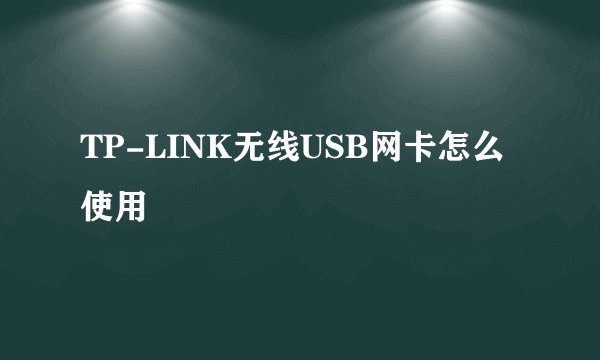 TP-LINK无线USB网卡怎么使用