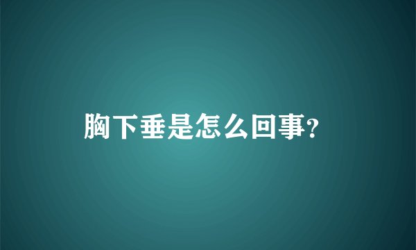 胸下垂是怎么回事？