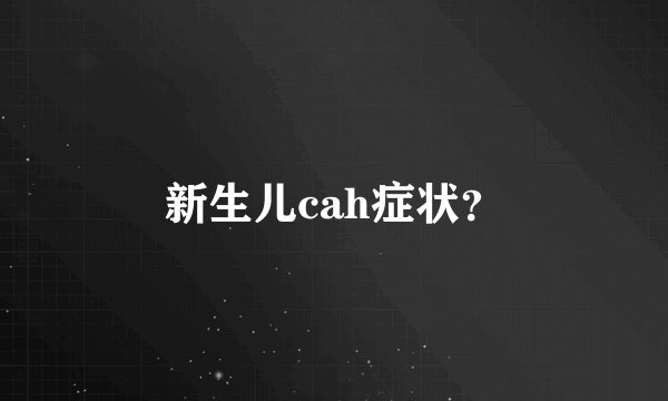 新生儿cah症状？