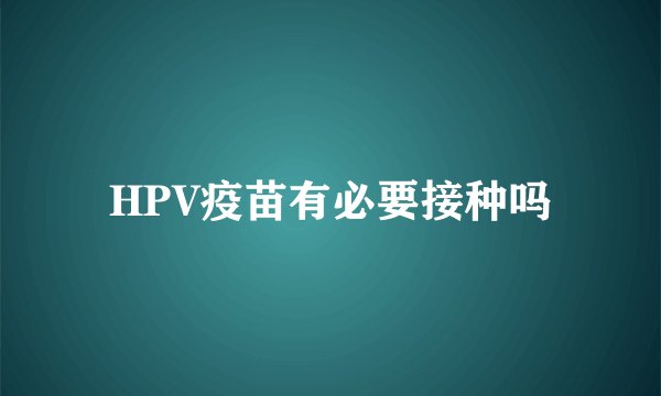 HPV疫苗有必要接种吗