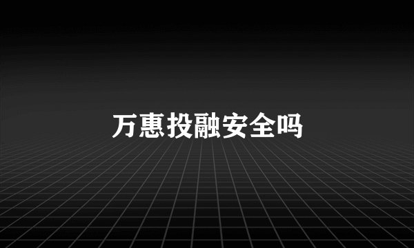 万惠投融安全吗