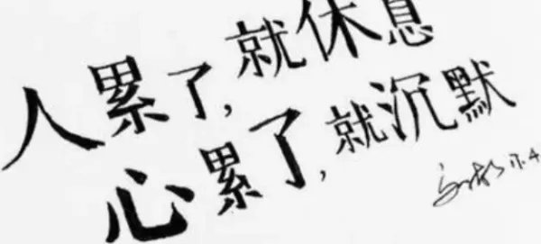 累了的句子说说心情身心疲惫