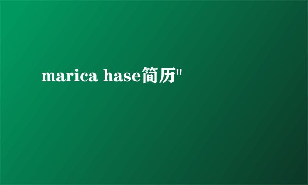 marica hase简历