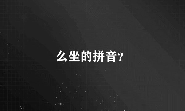 么坐的拼音？