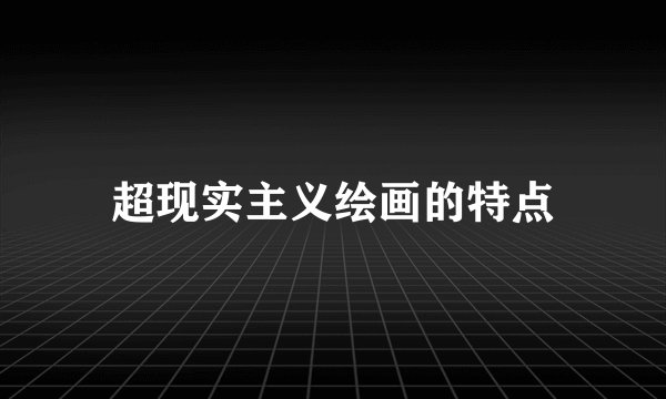 超现实主义绘画的特点
